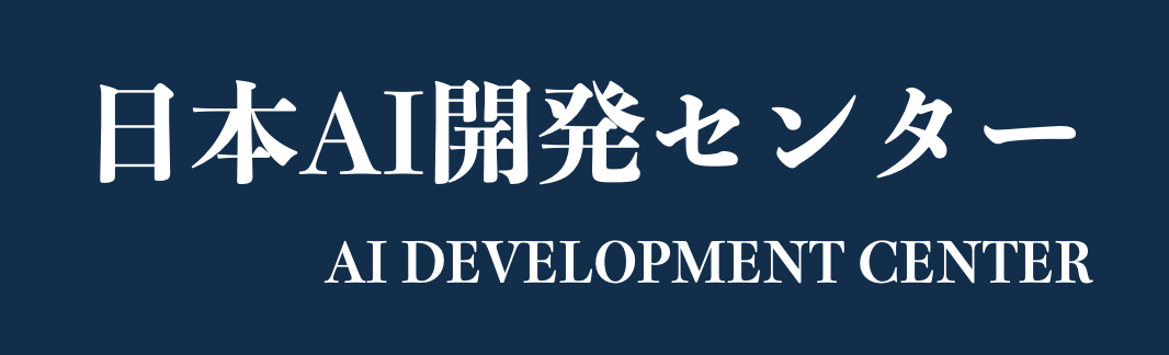 AIシステム導入なら日本AI開発センター